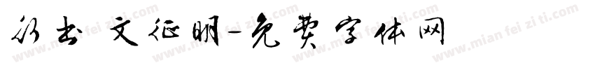 行书 文征明字体转换